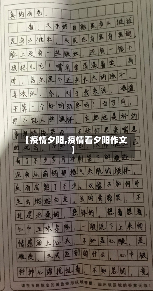 【疫情夕阳,疫情看夕阳作文】-第1张图片