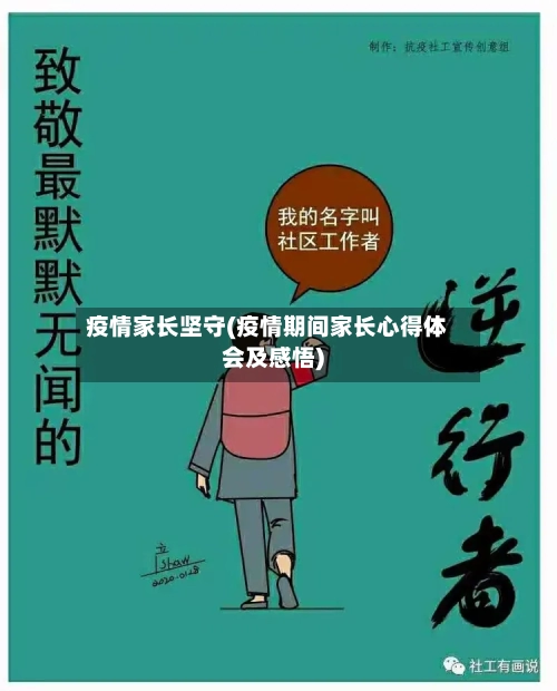疫情家长坚守(疫情期间家长心得体会及感悟)-第2张图片