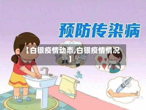 【白银疫情动态,白银疫情情况】-第1张图片