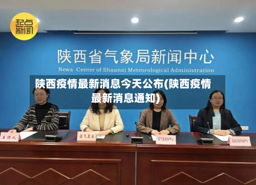陕西疫情最新消息今天公布(陕西疫情最新消息通知)-第2张图片