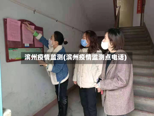 滨州疫情监测(滨州疫情监测点电话)-第1张图片