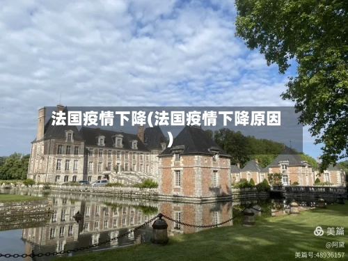 法国疫情下降(法国疫情下降原因)-第2张图片
