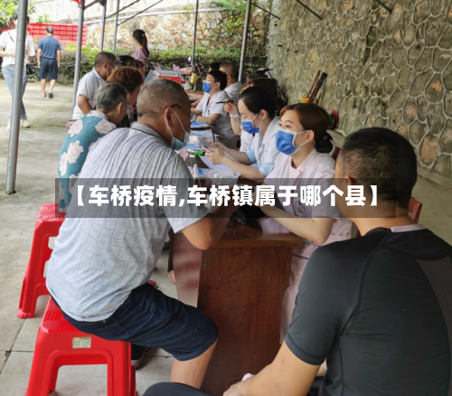 【车桥疫情,车桥镇属于哪个县】-第1张图片