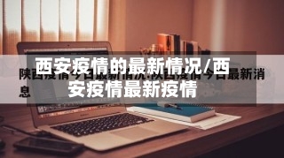 西安疫情的最新情况/西安疫情最新疫情-第3张图片