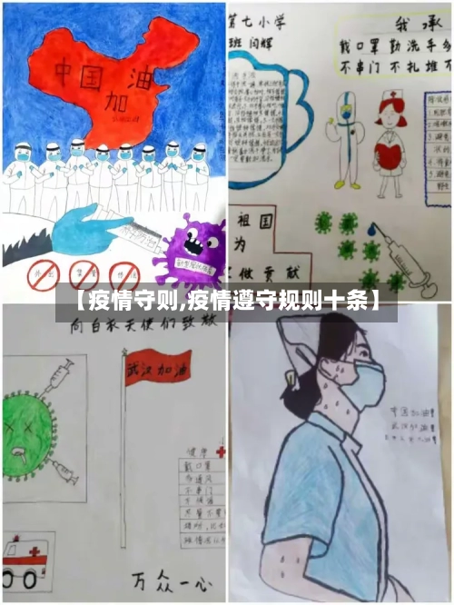 【疫情守则,疫情遵守规则十条】-第1张图片