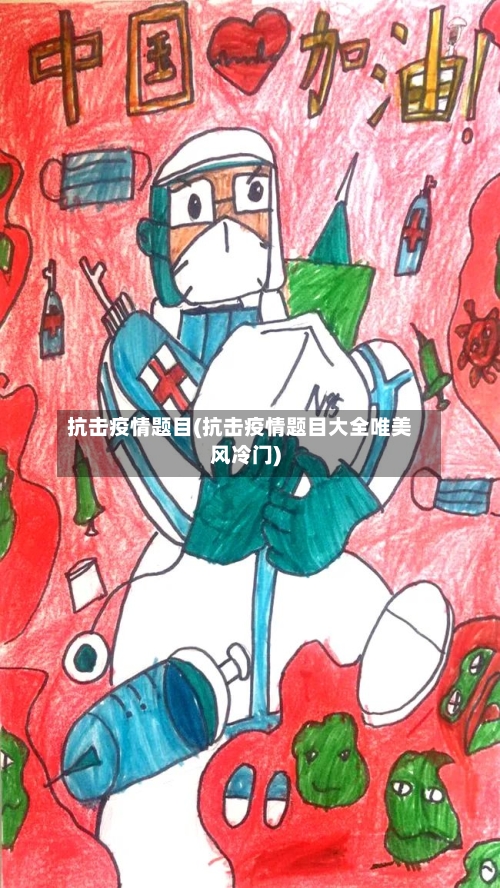 抗击疫情题目(抗击疫情题目大全唯美风冷门)-第1张图片
