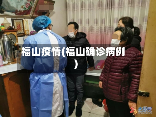 福山疫情(福山确诊病例)-第3张图片