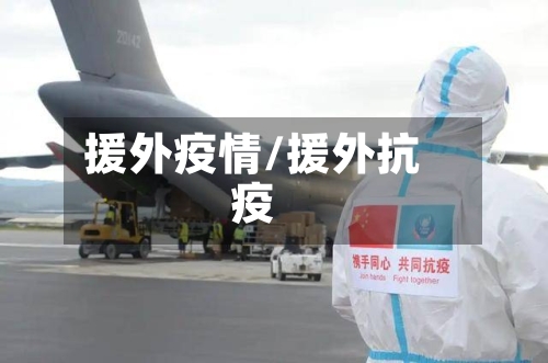 援外疫情/援外抗疫-第3张图片