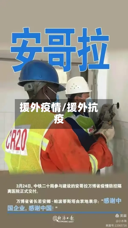 援外疫情/援外抗疫-第1张图片