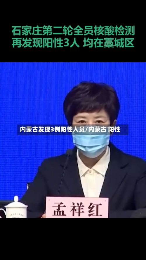 内蒙古发现3例阳性人员/内蒙古 阳性-第1张图片