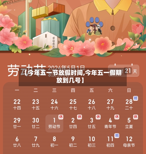 【今年五一节放假时间,今年五一假期放到几号】-第2张图片