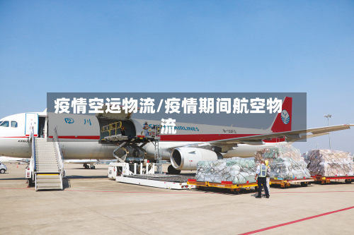 疫情空运物流/疫情期间航空物流-第1张图片
