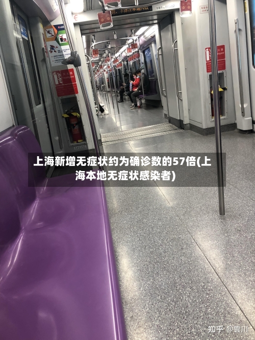 上海新增无症状约为确诊数的57倍(上海本地无症状感染者)-第1张图片