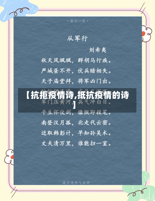 【抗拒疫情诗,抵抗疫情的诗】-第1张图片