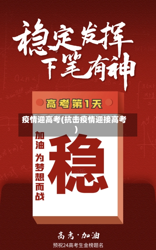 疫情迎高考(抗击疫情迎接高考)-第2张图片