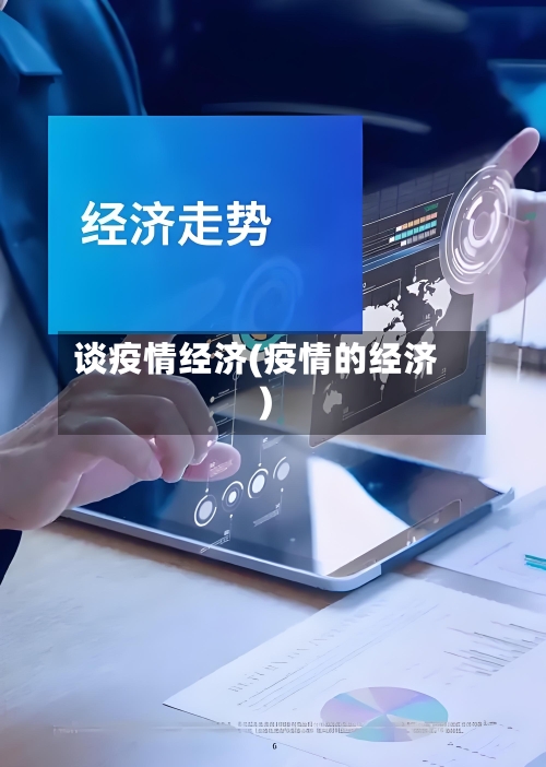 谈疫情经济(疫情的经济)-第2张图片