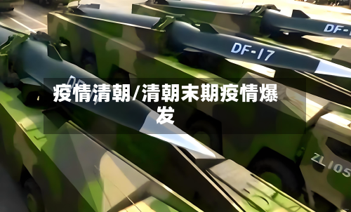 疫情清朝/清朝末期疫情爆发-第2张图片