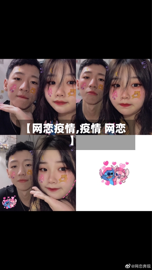 【网恋疫情,疫情 网恋】-第1张图片
