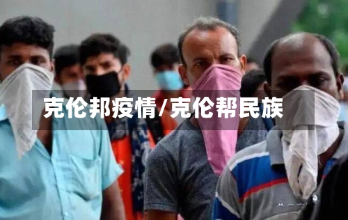 克伦邦疫情/克伦帮民族-第1张图片