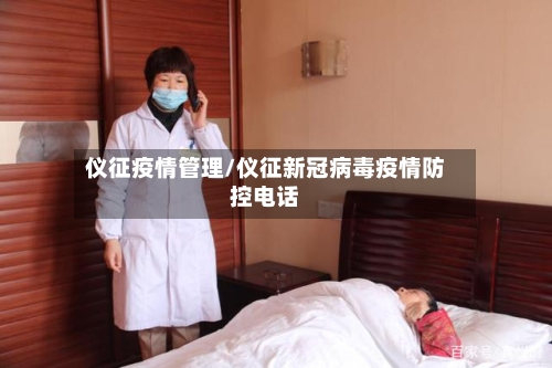 仪征疫情管理/仪征新冠病毒疫情防控电话-第3张图片