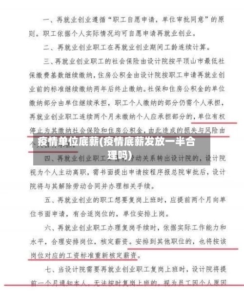 疫情单位底薪(疫情底薪发放一半合理吗)-第1张图片