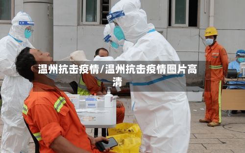 温州抗击疫情/温州抗击疫情图片高清-第2张图片