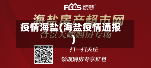 疫情海盐(海盐疫情通报)-第3张图片