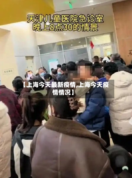 【上海今天最新疫情,上海今天疫情情况】-第2张图片