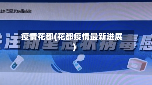 疫情花都(花都疫情最新进展)-第2张图片