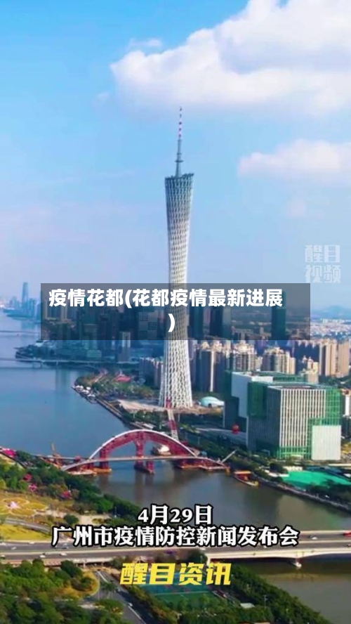 疫情花都(花都疫情最新进展)-第1张图片