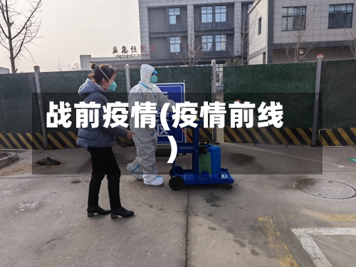 战前疫情(疫情前线)-第1张图片