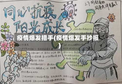 疫情爆发措手(疫情爆发手抄报)-第1张图片