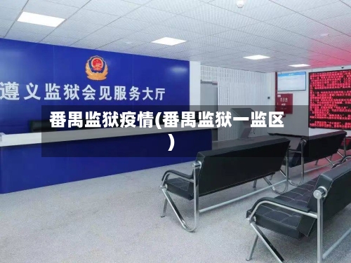 番禺监狱疫情(番禺监狱一监区)-第1张图片