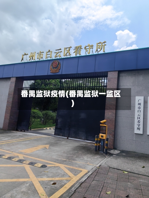 番禺监狱疫情(番禺监狱一监区)-第3张图片
