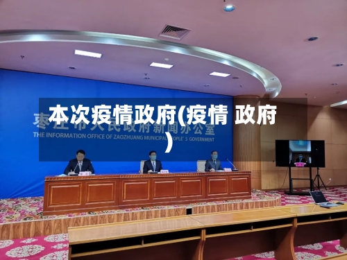 本次疫情政府(疫情 政府)-第1张图片