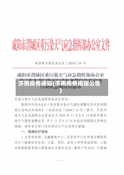 济南疫情通知(济南疫情措施公告)-第1张图片
