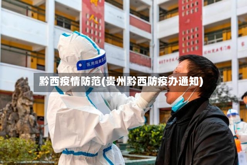 黔西疫情防范(贵州黔西防疫办通知)-第1张图片