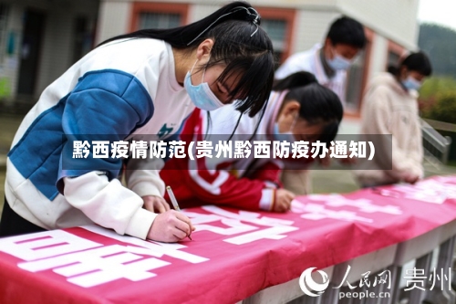 黔西疫情防范(贵州黔西防疫办通知)-第2张图片