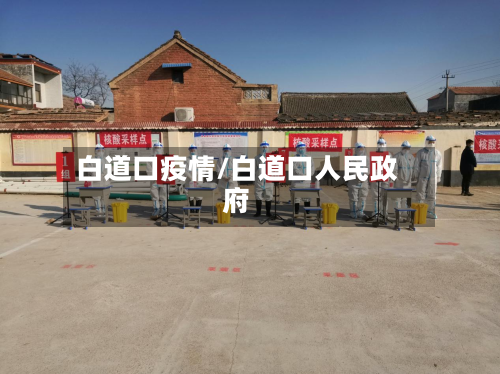 白道口疫情/白道口人民政府-第2张图片