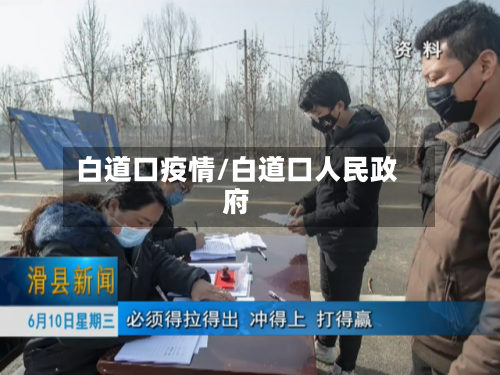 白道口疫情/白道口人民政府-第1张图片