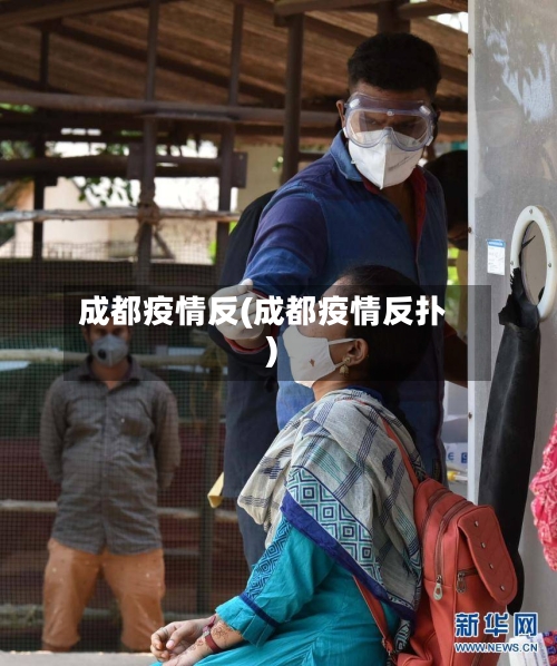 成都疫情反(成都疫情反扑)-第1张图片