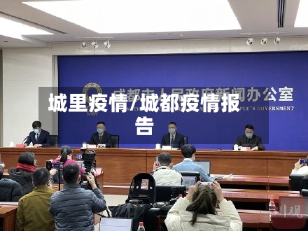 城里疫情/城都疫情报告-第1张图片