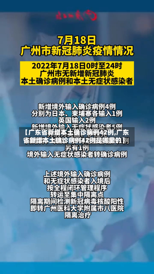【广东省新增本土确诊病例42例,广东省新增本土确诊病例42例是哪里的】-第3张图片