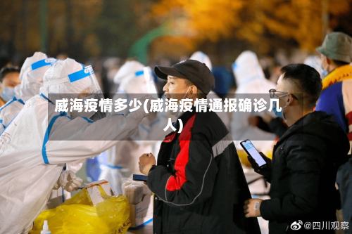 威海疫情多少(威海疫情通报确诊几人)-第1张图片