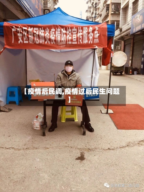 【疫情后民调,疫情过后民生问题】-第2张图片