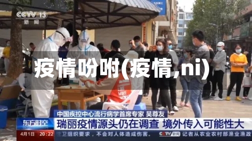 疫情吩咐(疫情,ni)-第3张图片
