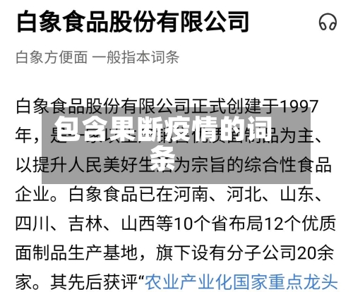 包含果断疫情的词条-第1张图片