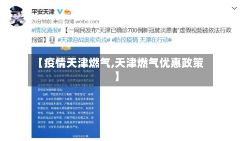 【疫情天津燃气,天津燃气优惠政策】-第1张图片