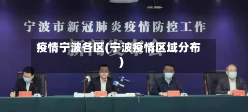 疫情宁波各区(宁波疫情区域分布)-第2张图片