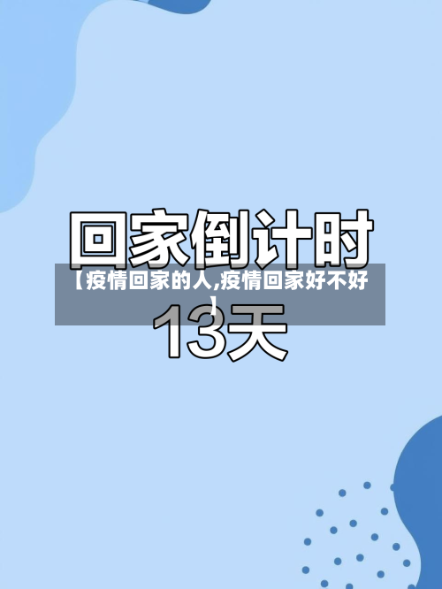 【疫情回家的人,疫情回家好不好】-第1张图片